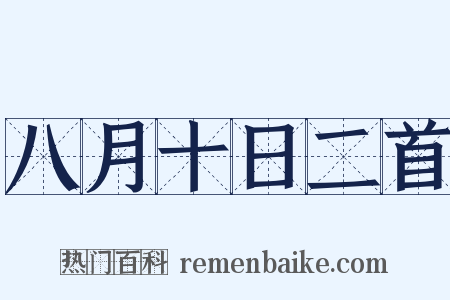 八月十日二首是什么意思的图片